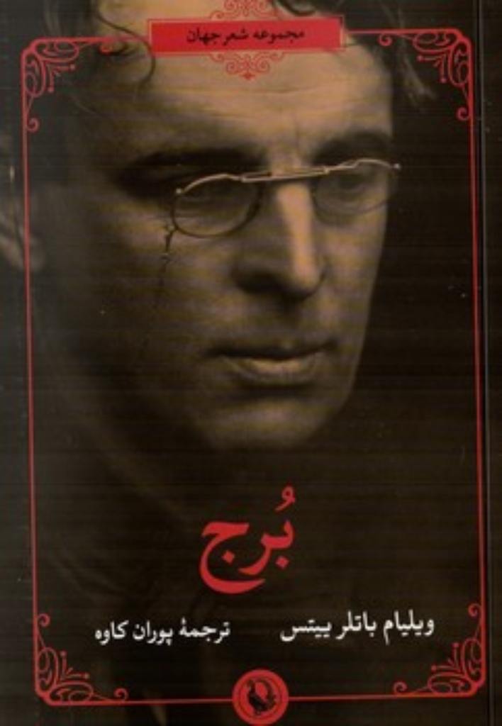 تصویر  مجموعه شعر جهان - برج  (رقعی-شمیز)